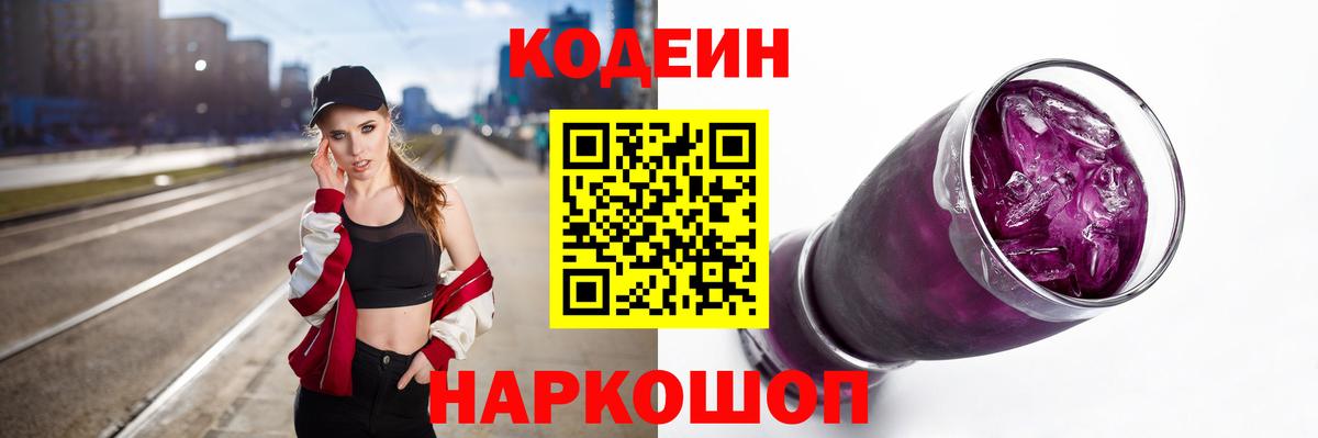 Кодеиновый сироп Lean Purple Drank  Codein Purple Drank  Куйбышев  Вход с VPN 
